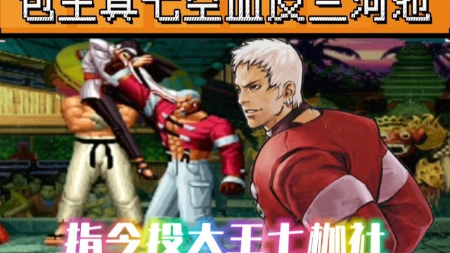 拳皇97：包王真七最牛的一次翻盘，极限空血反三河池！