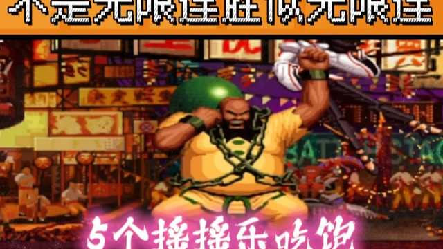 拳皇97：夜枫千鹤半分钟吃了5个摇摇乐，大猪玩成了无限连？