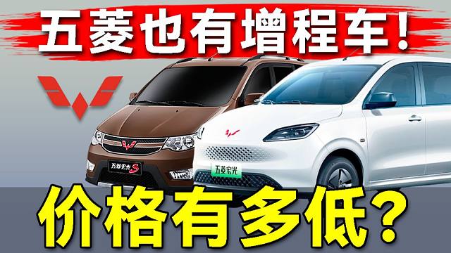 “增程凭啥要卖几十万？”五菱打响增程平权战？