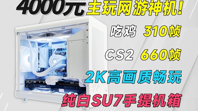 4000预算也能提SU7回家？2K通杀网游3A，便携纯白海景房，全部带质保，小白可抄作业!!