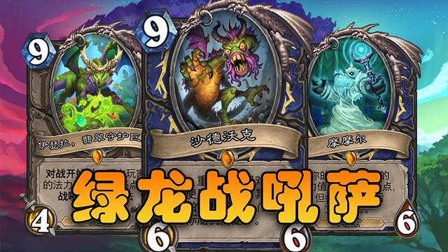 新版本绿龙战吼萨！究极展开对手根本看不懂！【极地光斑】