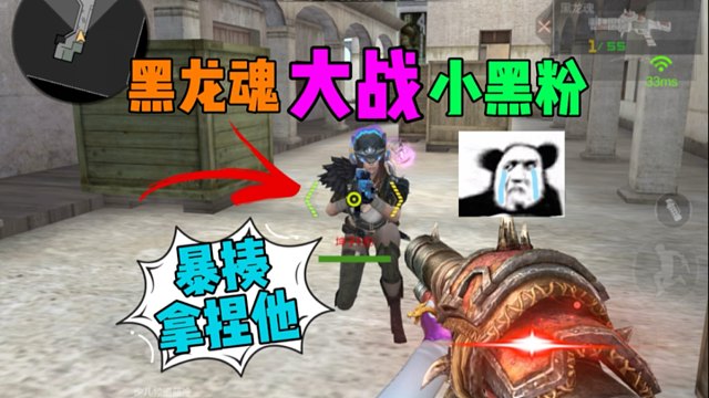 CF手游黑龙魂单挑小黑子！