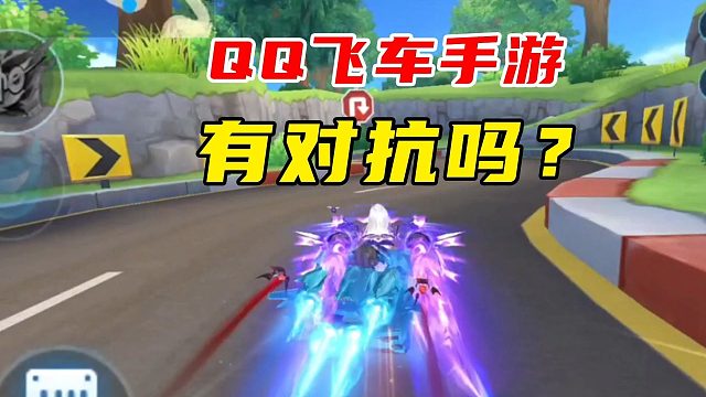 QQ飞车手游有对抗吗？