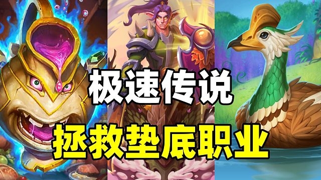 惊呆对手！信息差优势！垫底职业月初上传说！【炉石卡组】