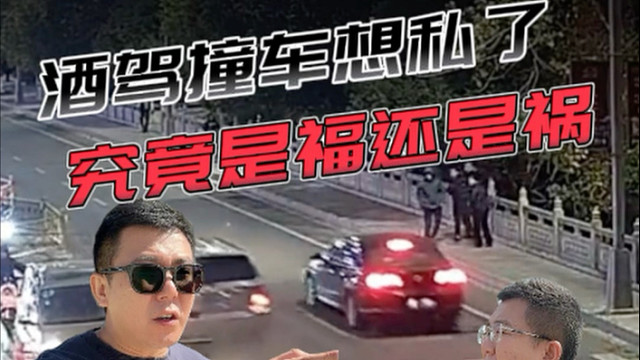 车被酒驾的撞了，对方非要私了？小心吃大亏！