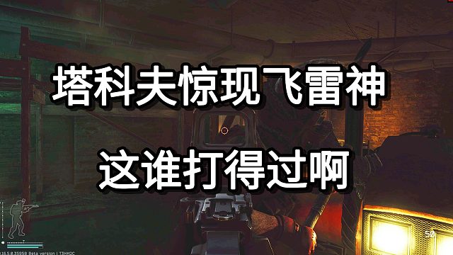 塔科夫惊现飞雷神 这谁打得过啊