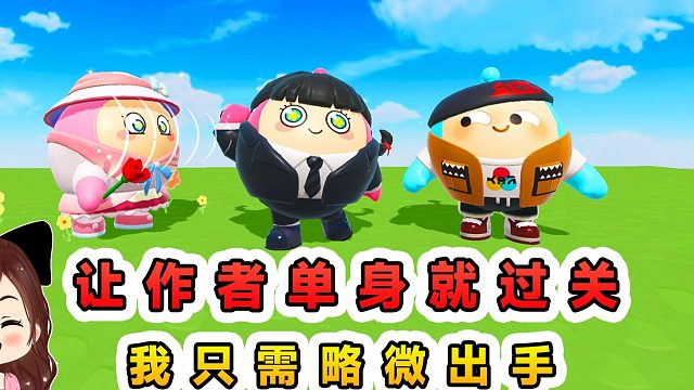 蛋仔派对：让作者单身就过关？我只需略微出手，作者就变成单身狗