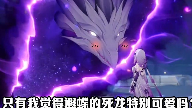 好想拥有一只遐蝶同款死亡冥龙！