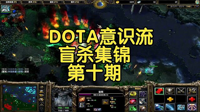 DOTA：盲杀集锦第十期