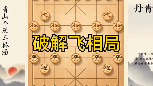 河南省冠军黄丹青讲棋，象棋怎么学，象棋教学，破解飞象局，讲解棋理，系统学习象棋。