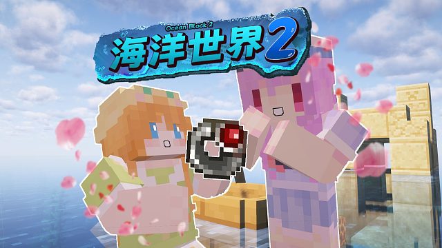 全世界变成了海洋，但我们却只想着结婚？！海洋方块整合包第2集