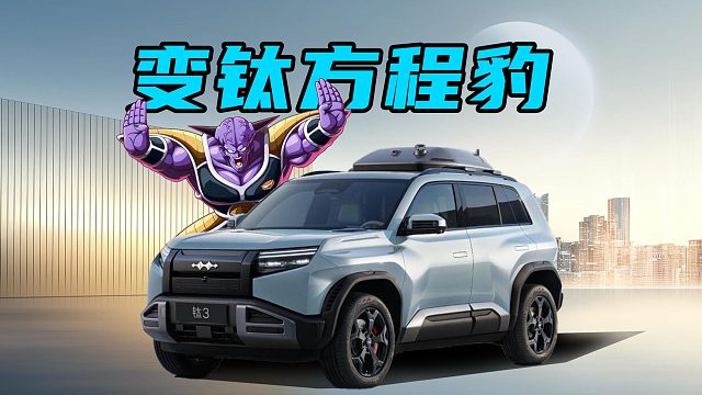 【车的发布会】方程豹钛3太变钛了，比亚迪疯起来自己都卷！