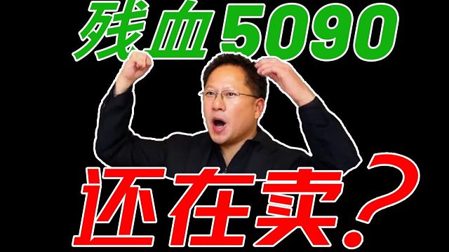 残血版 RTX5090 仍在售卖？华擎主板 烧毁CPU 仍在继续！