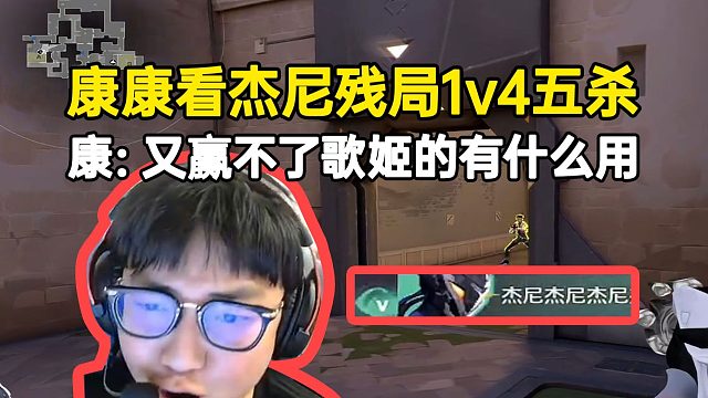 康康看杰尼残局1v4五杀很生气：又赢不了歌姬的有什么用！