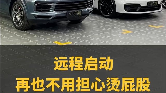 是否为夏天上车烫屁股？冬天上车冰凉凉发愁？重点是十几万的车就有远程启动了，但百万的保时捷却没有，今天