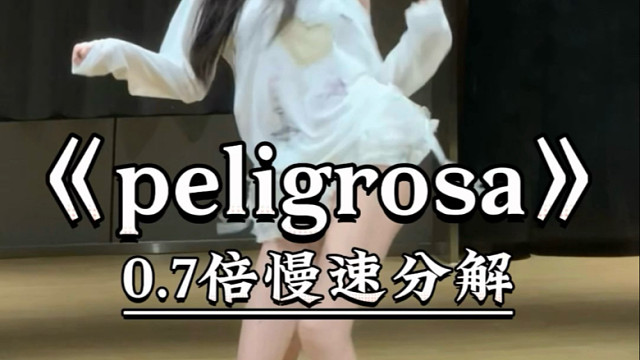 《peligrosa》慢速喊拍分解