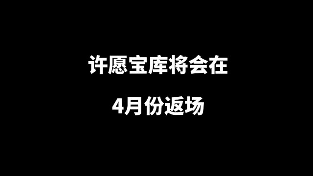 许愿宝库将会再4月份返场，大家的金币都准备好了吗？#火影忍者手游 #许愿宝库