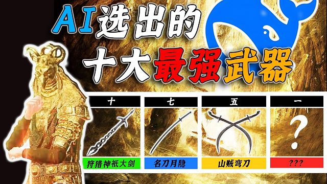 AI推荐最适合新人的武器是什么？【艾尔登法环】