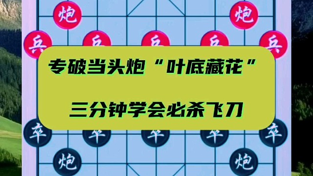 专破当头炮“叶底藏花”，3分钟学会必杀飞刀