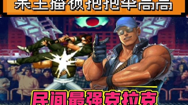 拳皇97：民间最强克拉克，行云流水的操作让某主播招架不住！
