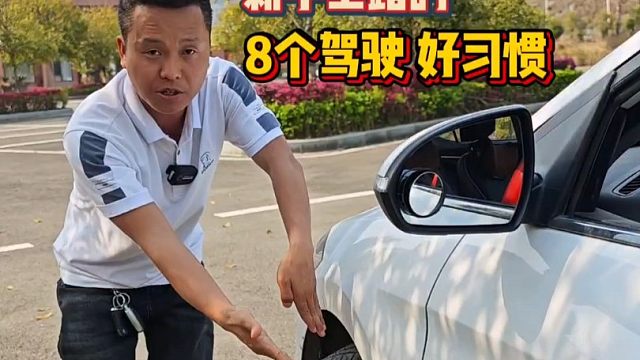 老司机总结的8个驾驶好习惯，新手学会以后，开车更安全！