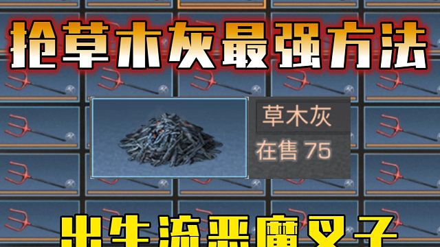 抢草木灰最强方法，一招化身全服公敌！【明日之后】