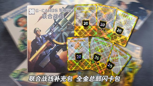 联合战线炫酷登场，全金总部光耀战场！新品开箱