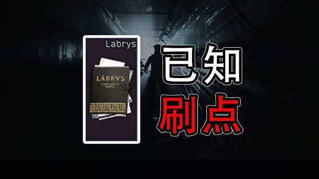 【塔科夫】迷宫黑色情报已知的10个刷点