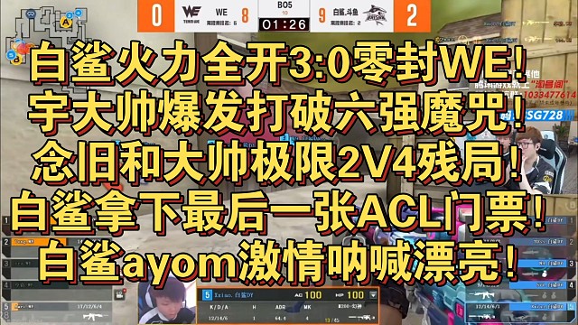 白鲨火力全开3:0零封WE！宇大帅爆发打破六强魔咒！念旧和大帅极限2V4残局！白鲨拿下最后一张ACL