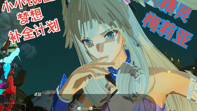 大妖精梅里亚 第四弹 塞尔达梦幻联动异度之刃补全计划