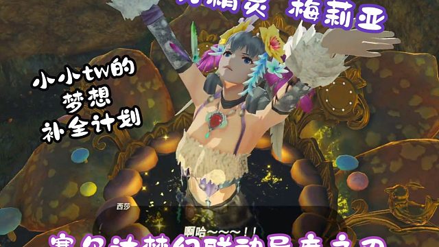 大妖精梅里亚 第三弹 塞尔达梦幻联动异度之刃补全计划