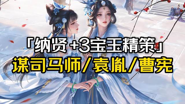 4月4纳贤+3宝玉精策：谋司马师/SP甄姬/袁胤/曹宪/刘晔