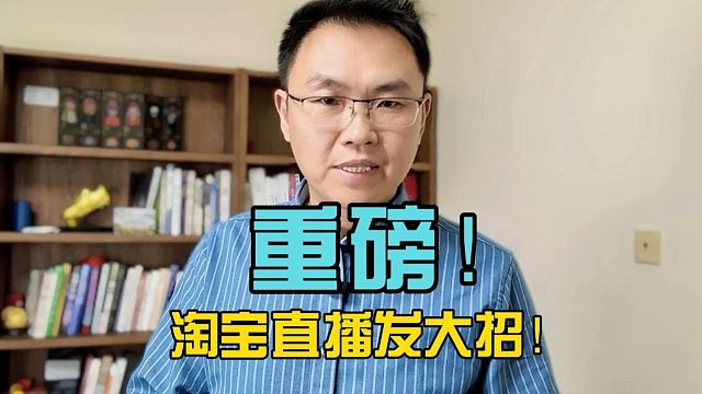 重磅！淘宝直播发大招，直播带货要变天