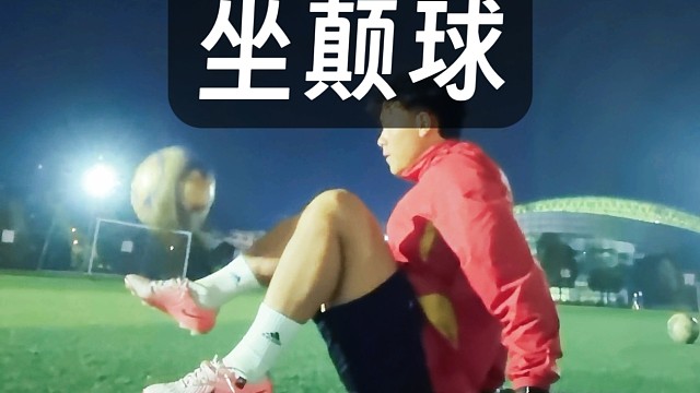 平常都是站着颠，这次换坐着颠！