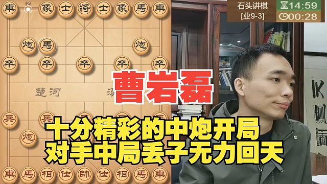曹岩磊精彩中炮开局，巧妙得子精彩绝伦