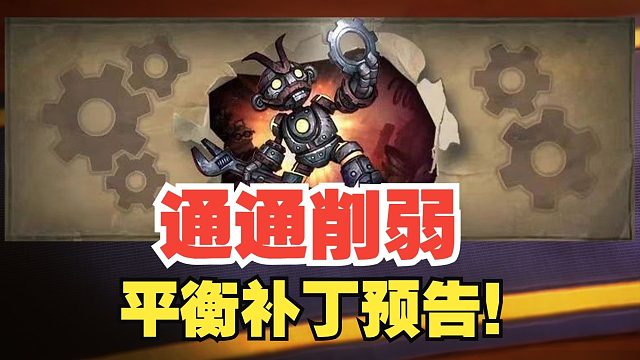 通通削弱！热门卡组全部挨刀，翡翠梦境首个平衡补丁预告【炉石热点】