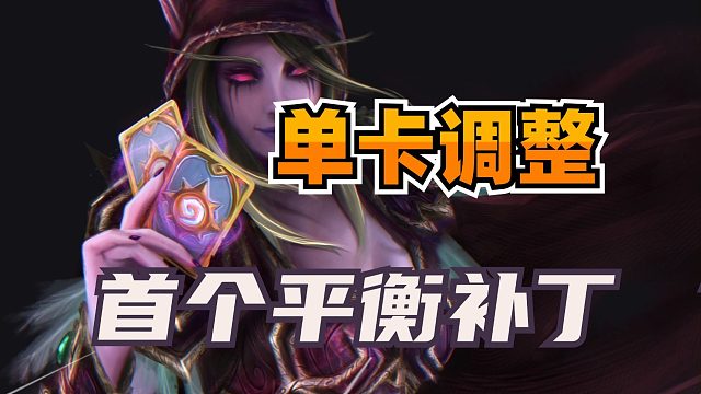 即将变天！炉石新版本首个平衡补丁！大量热门卡组陨落！