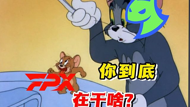 V神炸的FPX昏天黑地！猫雷牢的惨不忍睹！FPX危在旦夕！DRG出线有望！【瓦赛快报】