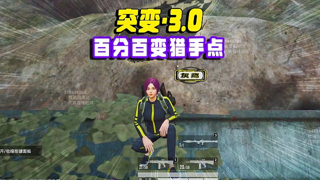 突变3最新的无敌点，终于知道应该怎么上了，祝我百分百变猎手！