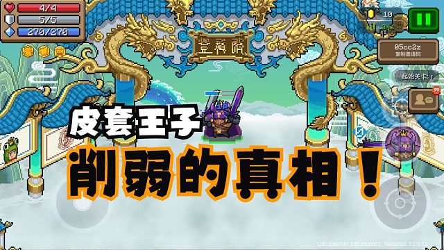 皮套王子削弱的真相！！！！！！！！！！！！！！！！！！！！！