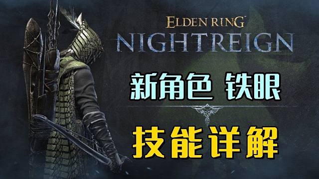 【艾尔登法环：黑夜君临】铁眼！新公开角色，技能详解！