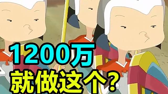 气笑我了，耗资1200万就排出这种东西？