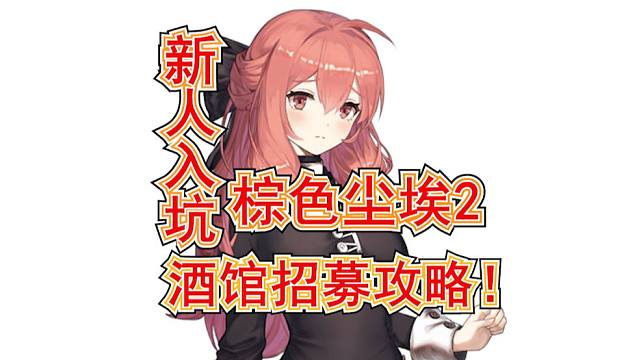 【棕色尘埃2】新人入坑攻略！酒馆招募机制及招募优先级推荐！酒馆招募攻略！