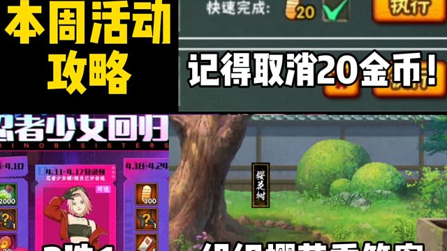 本周活动攻略！注意取消20金币丰饶扫荡！组织樱花季注意事项！