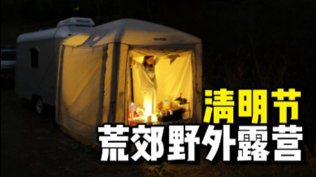 女生清明节荒郊野外露营是种什么体验？