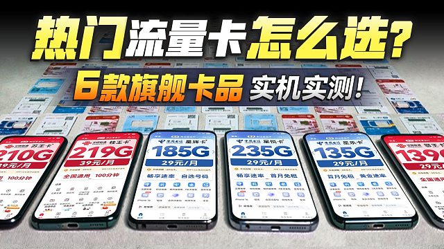 【建议收藏】2025年全价位最值得入手流量卡大推荐！135G-280G流量，2025流量卡推荐，电信