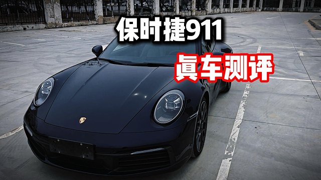 如何开走一台保时捷911？弹射起步？超详细测评！