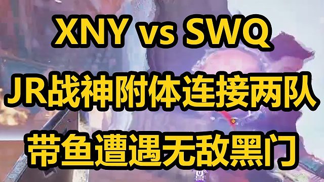 【ALGS训练赛】QQ苦无护主一打三，JR绳索楼连接两队