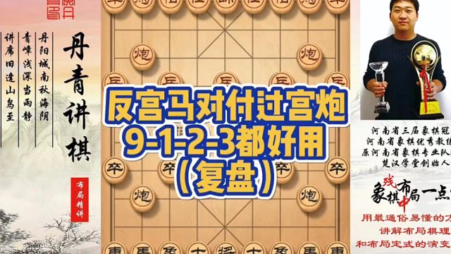 反宫马对付过宫炮，9-1-2-3都好用（实战复盘）！如何快速提升象棋水平系统学棋？如何学习布局、中局