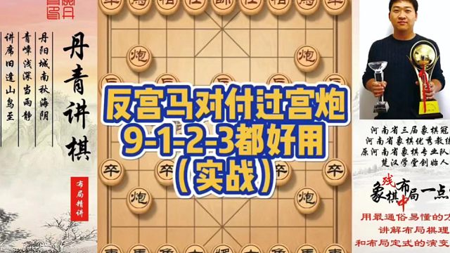 反宫马对付过宫炮，9-1-2-3都好用（实战）！如何快速提升象棋水平系统学棋？如何学习布局、中局、残